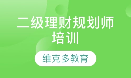 福州理财规划师培训