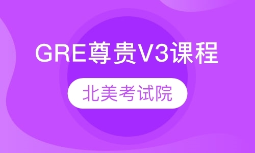 北京GRE尊贵V3课程