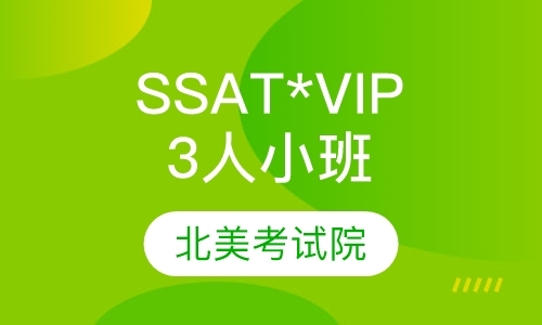 北京SSAT*VIP3人尊贵小班