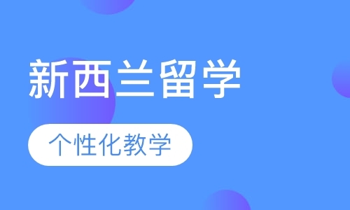 合肥高考后去新西兰留学