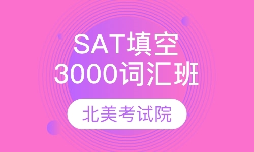 北京SAT填空3000核心词汇训练营