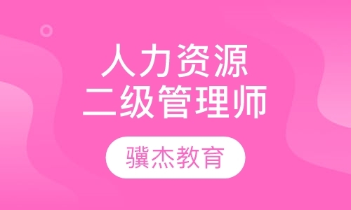 西安人力资源管理师课程