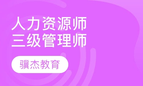 西安三级人力资源管理师培训