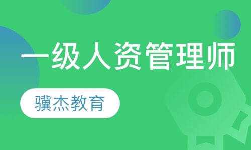 西安人力资源管理师机构