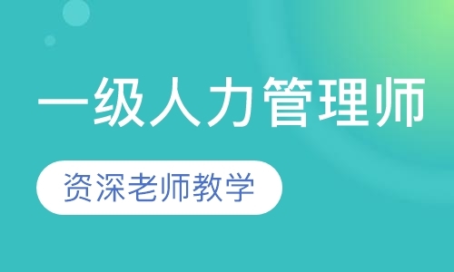 长沙人力资源管理师的培训机构