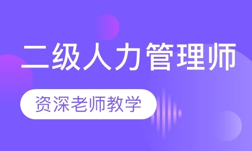 长沙人力资源三级培训