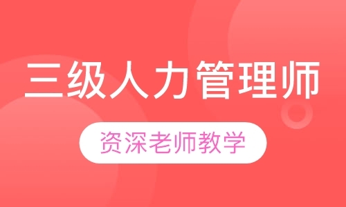 长沙人力资源管理师资格证培训