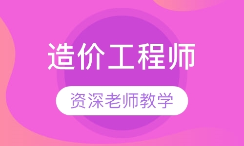 长沙造价工程师辅导