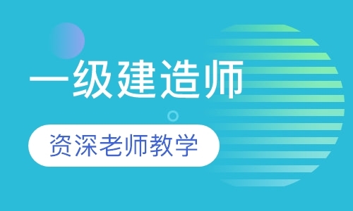 长沙建造师教育培训