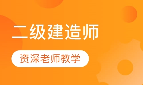 长沙一级建造师考试培训课程