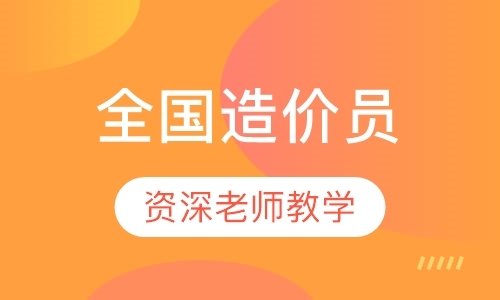 长沙造价员资格培训