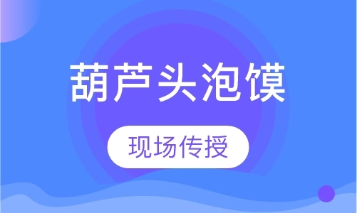 西安面点师培训