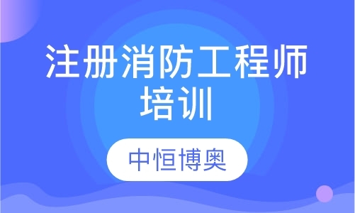 北京消防工程师的培训