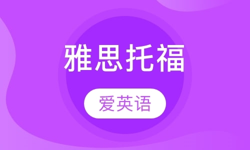 上海托福冲分班