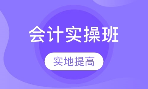 天津会计实操学习班