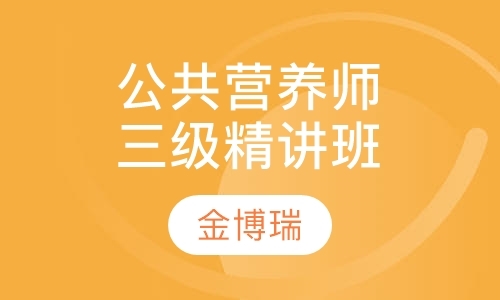 石家庄公共营养师考试培训机构