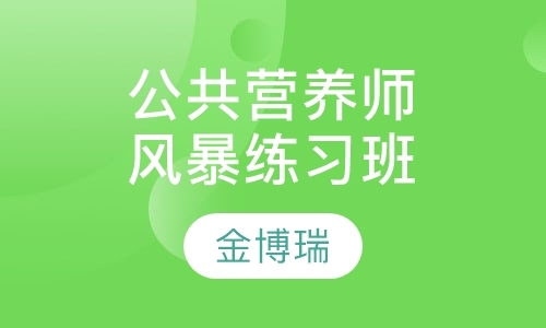 石家庄三级公共营养师培训