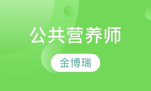 石家庄公共营养师报培训