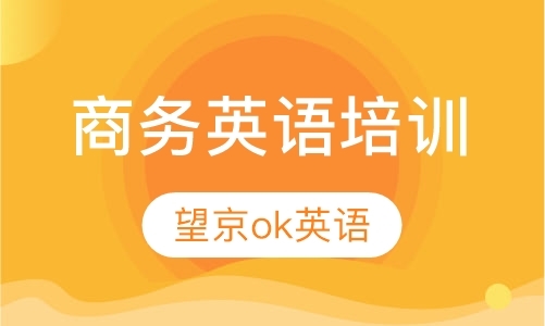 北京企业英语口语培训机构