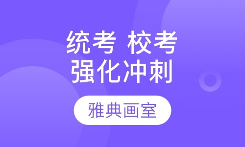 上海美术艺考培训机构