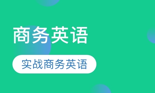 重庆初级商务英语培训