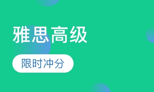 重庆雅思外语培训学校