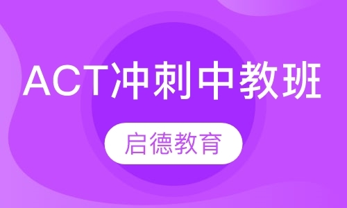 杭州act考试培训班