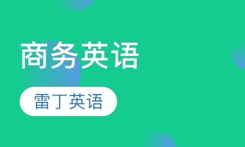 福州bec初级培训班