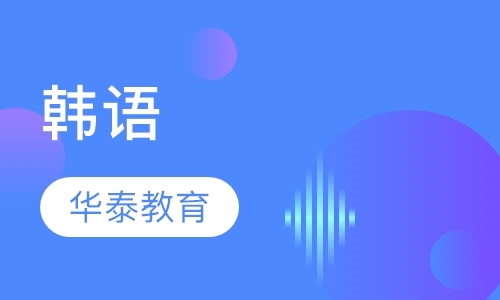 上海韩语留学培训