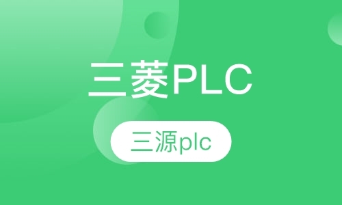 北京plc编程入门学习