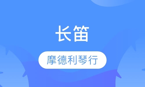 青岛笛子教学班