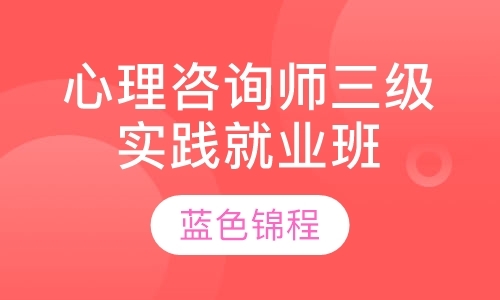 青岛心理咨询师考试培训