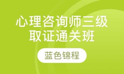 青岛学习心理咨询师