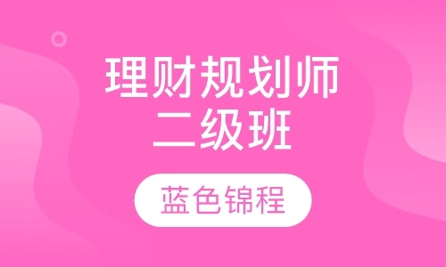 青岛理财规划师培训中心