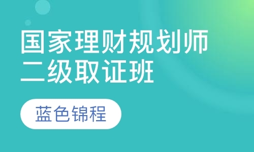 青岛理财规划师辅导
