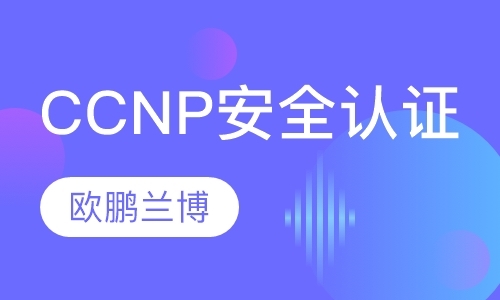 CCNP Security 安全认证