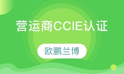 营运商CCIE认证