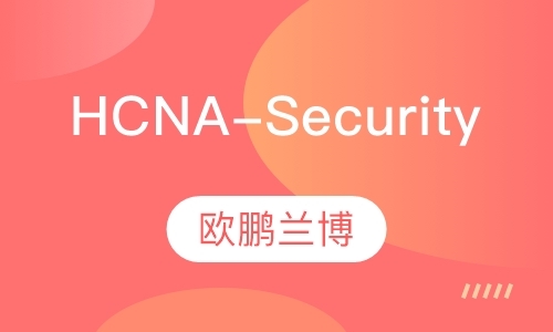 HCNA-Security
