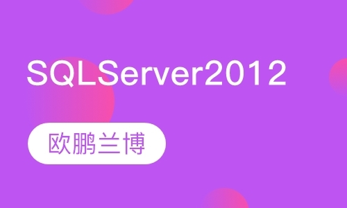 合肥SQLServer2012高级管理
