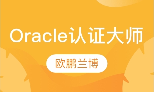 Oracle认证大师（OCM）