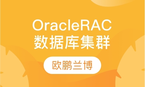 合肥OracleRAC数据库集群培训
