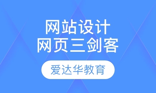 福州网页设计与制作培训班