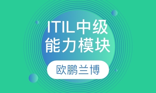 ITIL-中级-能力模块