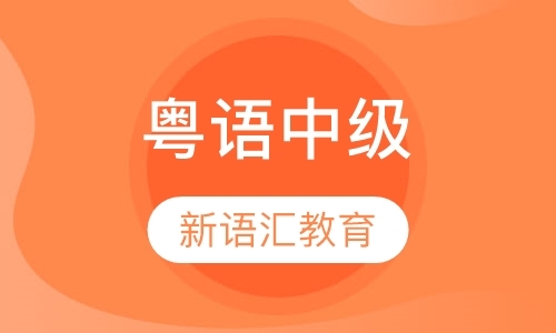 深圳粤语教学班