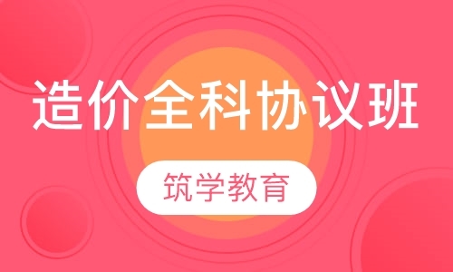 苏州注册造价工程师培训班