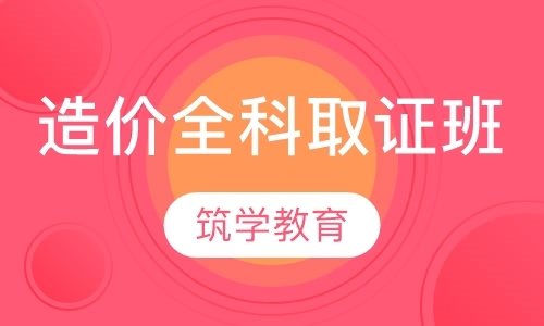 苏州造价工程师资格培训