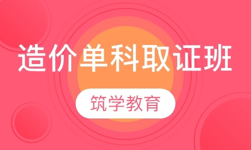 苏州造价工程师考试培训机构