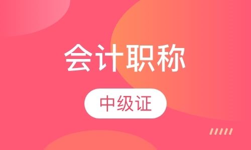 上海中级会计师培训