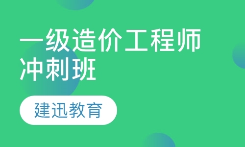 南京注册造价工程师课程