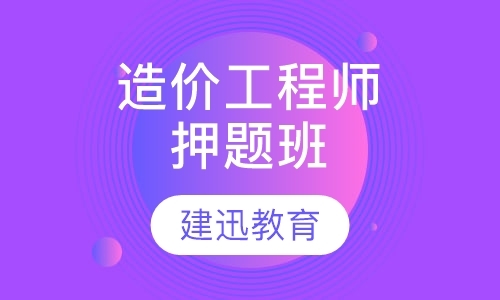 南京造价工程师考试培训班